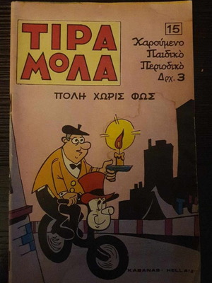 Τιραμόλα #15 Πόλη χωρίς φως μεταχειρισμένο