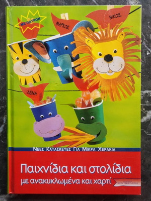 Βιβλίο Παιχνίδια και στολίδια με ανακυκλωμένα και χαρτί καινούργιο
