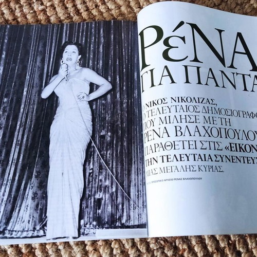 Περιοδικό Εικόνες Σαν Καινούργιο 2004 με Ρένα Βλαχοπούλου και Αλίκη Βουγιουκλάκη