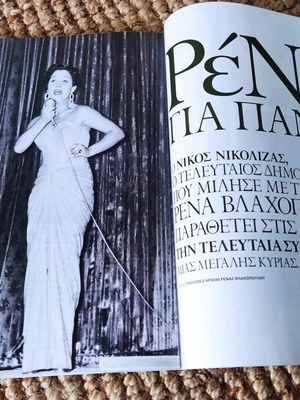 Περιοδικό Εικόνες Σαν Καινούργιο 2004 με Ρένα Βλαχοπούλου και Αλίκη Βουγιουκλάκη