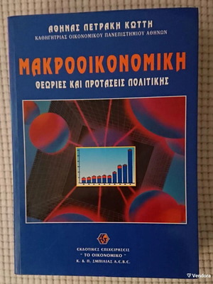 Macroeconomics theory and exercises book like new, Greek