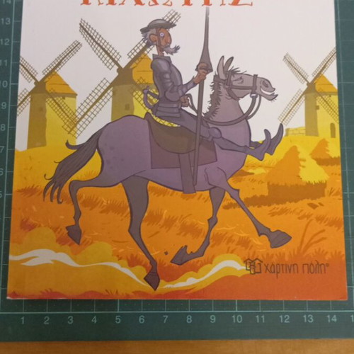 Don Quixote by Miguel de Cervantes like new, Greek edition