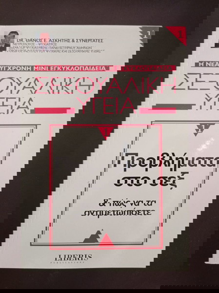 ΒΙΒΛΙΑ ΣΕΞΟΥΑΛΙΚΗ ΥΓΕΙΑ - ΘΑΝΟΣ ΑΣΚΗΤΗΣ ΚΑΙ ΣΥΝΕΡΓΑΤΕΣ ΒΒΦ