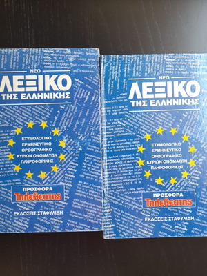 Greek Dictionary 2 volumes, like new inside, worn covers