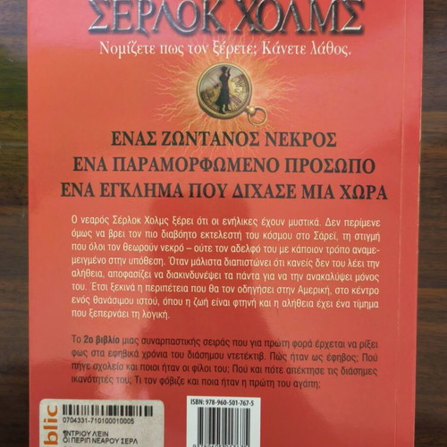 Nefos Thanatou & Kokkini Vdella Sherlock Holmes book like new, Metaixmio editions