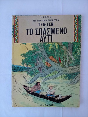 Tintin The Broken Ear comic book used, Greek edition 1967
