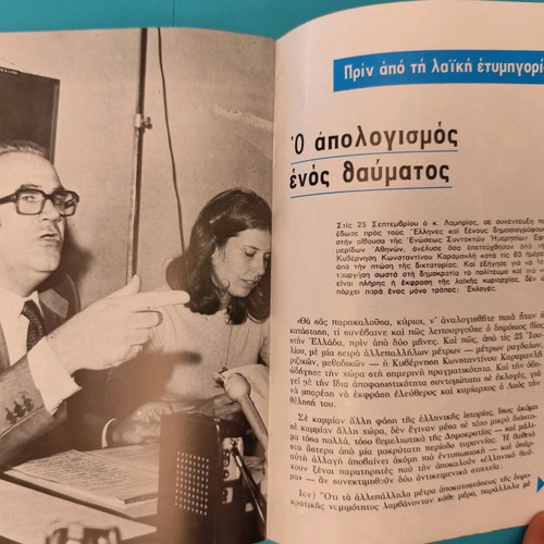 New Democracy election insert used, late 70s, Panagiotis Lamprias