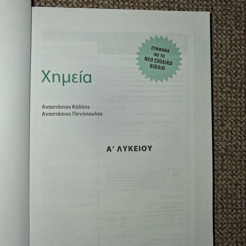 Chemistry textbook A' Lykeiou like new, Metaixmio editions