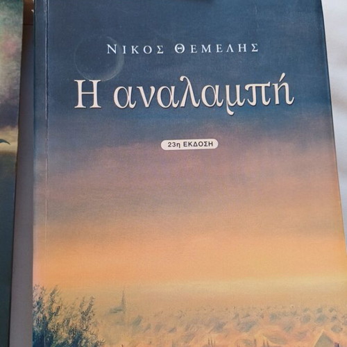 Nikos Themelis book series used, 3 volumes