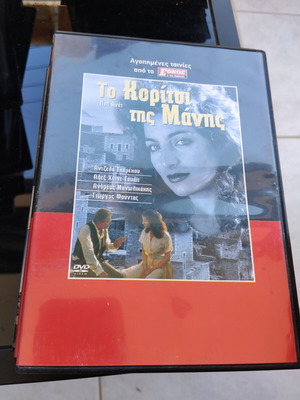 Το κορίτσι της μάνης DVD μεταχειρισμένο, υπότιτλοι