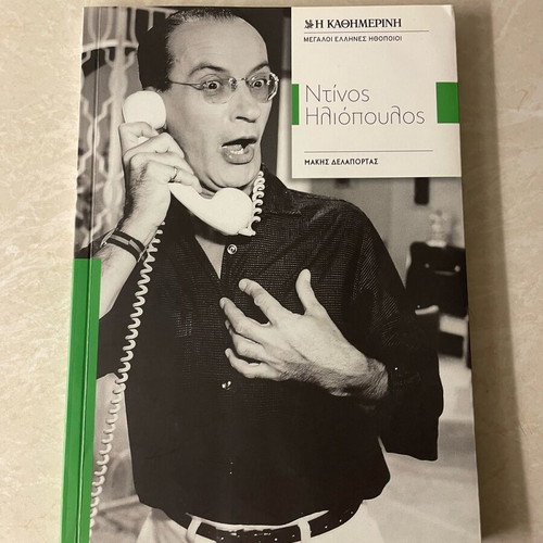 Biography Dinos Iliopoulos like new