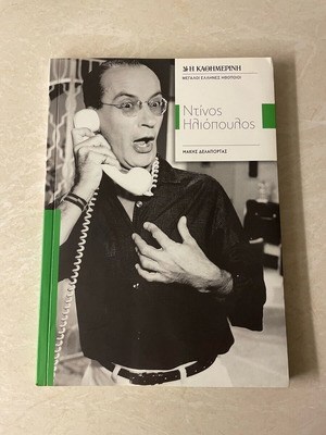 Biography Dinos Iliopoulos like new