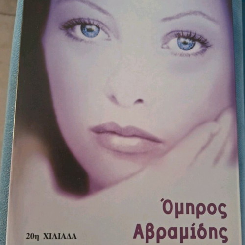 Book 'Me ta matia tis psychis' by Omiros Avramidis, Okeanida editions