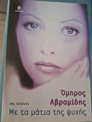 Book 'Me ta matia tis psychis' by Omiros Avramidis, Okeanida editions
