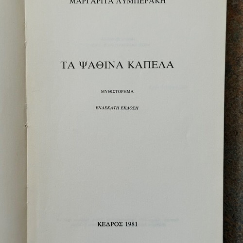 Ta Psathina Kapela used book by Margarita Lymberaki