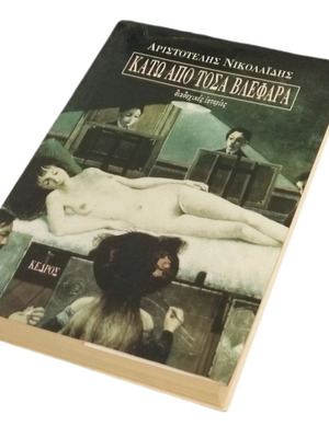 Kato Apo Tosa Vlephara by Aristotelis Nikolaidis used, Greek literature