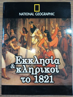 Εκκλησία και κληρικοί το 1821 National Geographic βιβλίο σαν καινούργιο