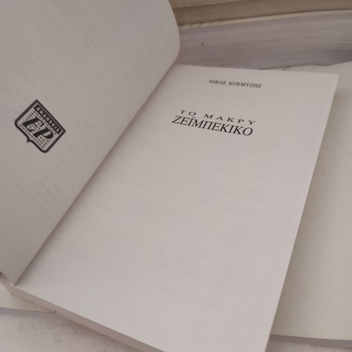 To makry zeibekiko Nikos Koemtzis biography like new