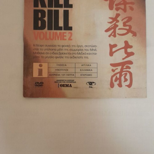 Kill Bill 2 DVD like new with Greek subtitles