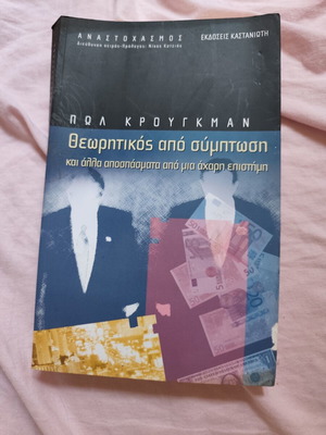 Theoretical by Coincidence by Paul Krugman used, economics book in Greek