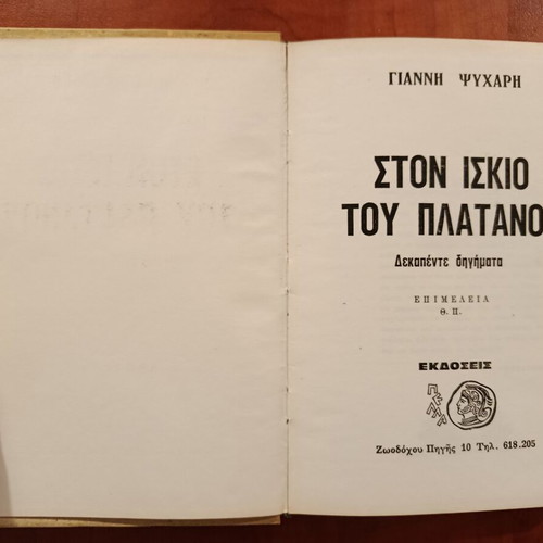 Ston Iskio Tou Platanou by Giannis Psycharis, like new