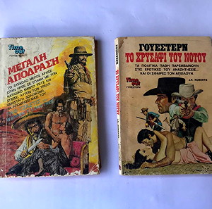 Time out ΓΟΥΕΣΤΕΡΝ 1983-84 Το χρυσάφι του νότου & Μεγάλη απόδραση Βιβλία Τσέπης Vintage pocket books
