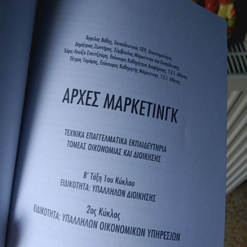 Βιβλίο Αρχές Μάρκετινγκ καινούργιο, βοηθητικό για πανεπιστήμιο
