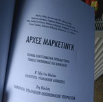 Βιβλίο Αρχές Μάρκετινγκ καινούργιο, βοηθητικό για πανεπιστήμιο