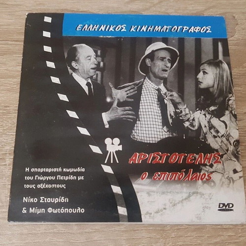 Aristotelis o epipolaios DVD used, comedy