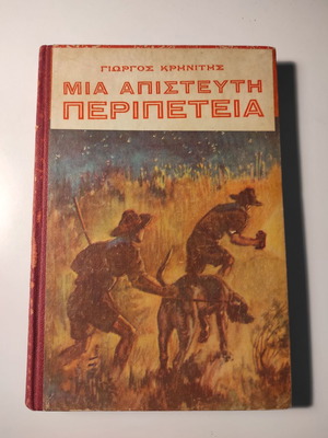 Μια Απίστευτη Περιπέτεια βιβλίο σαν καινούργιο