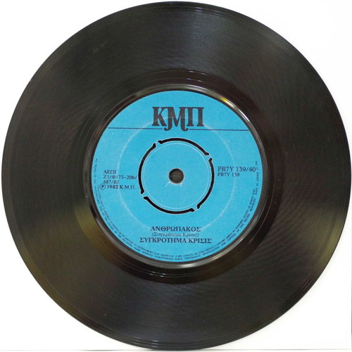 Apovrasma & Anthropakos 7'' vinyl record used, rock