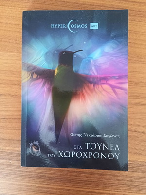Book "Sta Tounel tou Chorochronou" by Fotis Nektarios Sagonas like new