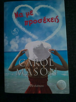 Book Na Me Prosecheis used, Greek
