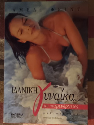 Book Idaniki Gynaika Me Parenergeies like new