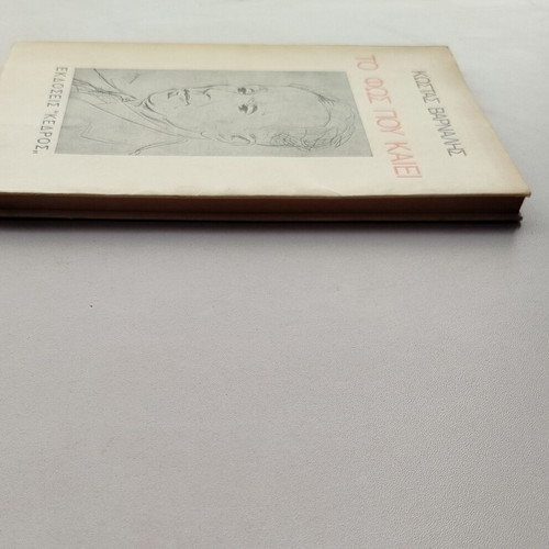 Book Kostas Varnalis To Fos Pou Kaiei used, Kedros editions 1974