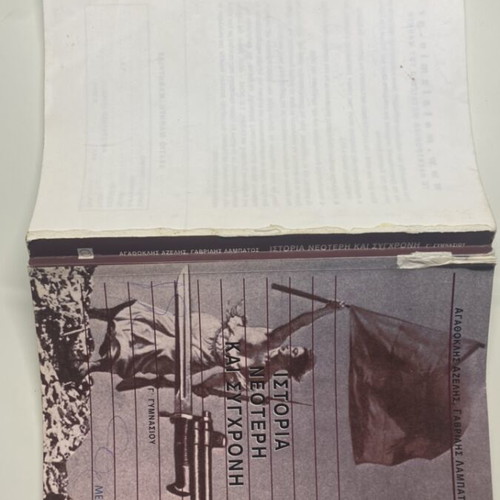 History Neotero kai Sygchroni Gymnasiou textbook used
