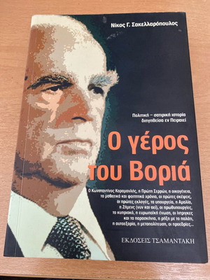 O Geros tou Voria book like new, history