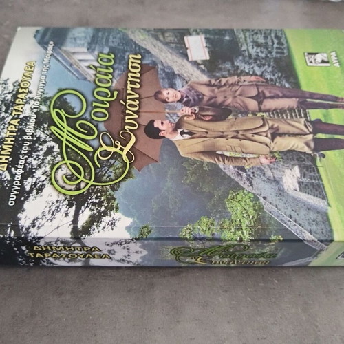 Romantic novel Moiraia Synantisi like new