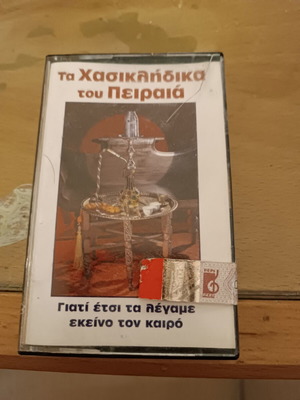 Τα Χασικλίδικα Του Πειραιά Κασσέτα Εταιρείας Like New