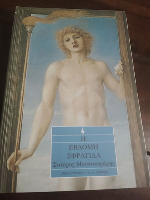 The Seventh Seal book by Stavros Mountoufaris used, Greek