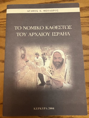 The Legal Status of Ancient Israel book new