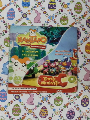Hamtaro DVD used, dubbed