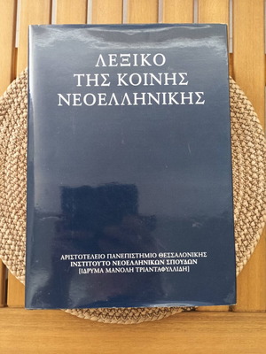 Λεξικό της Κοινής Νεοελληνικής καινούργιο