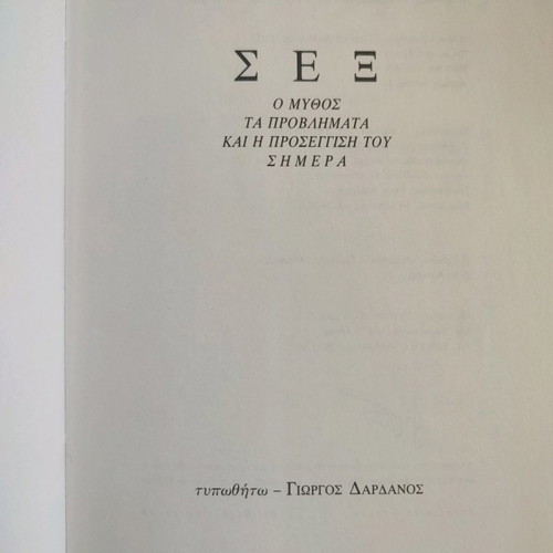 Sex by Thanos E. Askitis used book