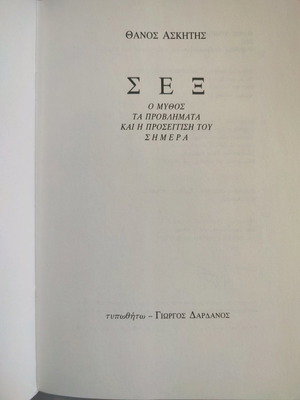 Sex by Thanos E. Askitis used book