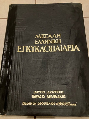 Great Greek Encyclopedia used, 24+4 leather-bound volumes