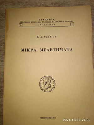 Βιβλίο Μικρά Μελετήματα 1955 σαν καινούργιο