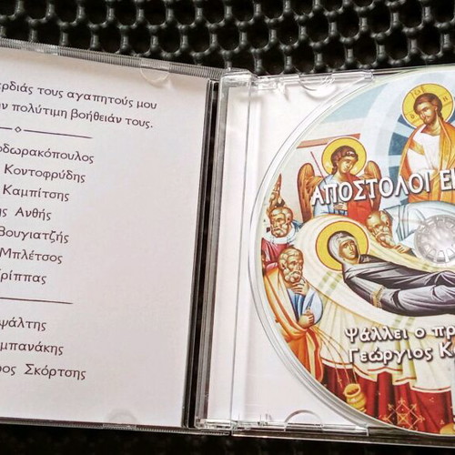 Apostoloi ek Peraton CD like new, psalms by Georgios Koumpanakis