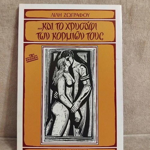 Kai to Chrysafi ton Korion tous by Lili Zografou