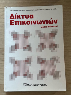 Βιβλίο Δίκτυα Επικοινωνιών σαν καινούργιο